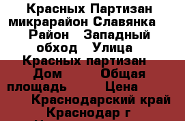 Красных Партизан микрарайон Славянка  › Район ­ Западный обход › Улица ­ Красных партизан › Дом ­ 39 › Общая площадь ­ 26 › Цена ­ 817 800 - Краснодарский край, Краснодар г. Недвижимость » Квартиры продажа   . Краснодарский край,Краснодар г.